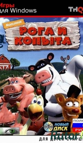 Скачать игру Barnyard / Рога и копыта (2006) Ru (1.1) Repack через торрент на rutor