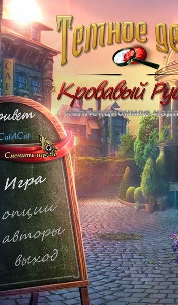 Скачать игру Темное дело: Кровавый рубин / Dark Cases: The Blood Ruby (2013) PC RUS через торрент на rutor