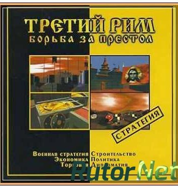 Скачать игру Третий Рим: Борьба за престол через торрент на rutor