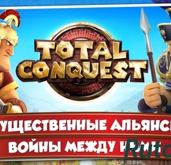 Скачать игру Покорение Рима / Total conquest (2013) Android через торрент на rutor