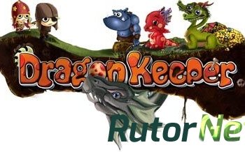 Скачать игру Как воспитать дракона / Dragon Keeper Repack RUS (2011) через торрент на rutor