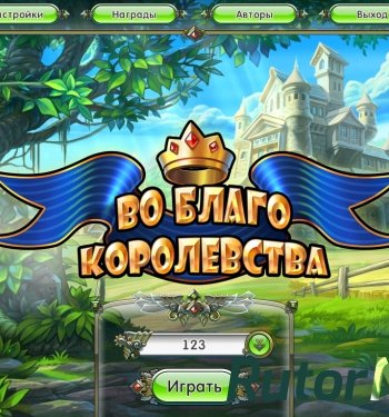 Скачать игру Kingdoms Heyday / Во благо королевства 2013 через торрент на rutor