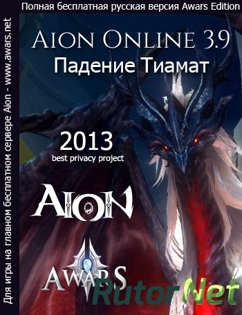 Скачать игру Aion 3.9: Падение Тиамат / Aion 3.9: Tiamat's Ruin 3.9.0.0 (2013) PC через торрент на rutor