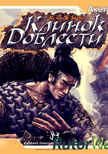 Скачать игру Клинок доблести / Blade & Sword  | PC 2003 через торрент на rutor