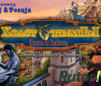 Скачать игру Холcт Тьмы: Кровь и Камень / Dark Canvas 2: Blood and Stone 2013 | PC через торрент на rutor