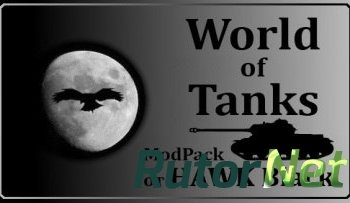 Скачать игру Мир Танков / World of Tanks v0.8.10 (2013) PC | Mod от HAWK Black через торрент на rutor