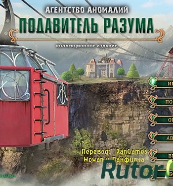 Скачать игру Агентство аномалий. Подавитель разума. Коллекционное издание 2013 | PC через торрент на rutor