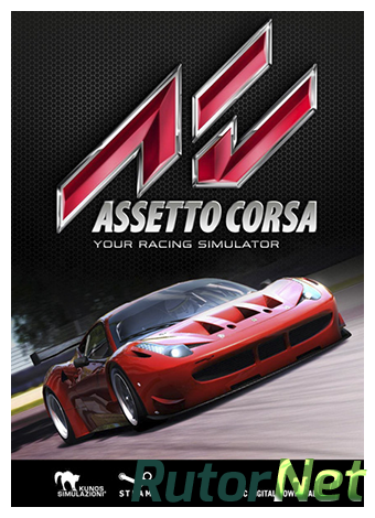 Скачать игру Assetto Corsa v.0.7.1 Beta/Steam Early Acces (2013/PC/Eng) через торрент на rutor