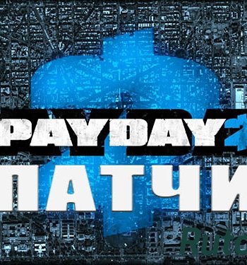 Скачать игру PayDay 2 Update 21.2 - 23 (2013) PC | Патчи через торрент на rutor