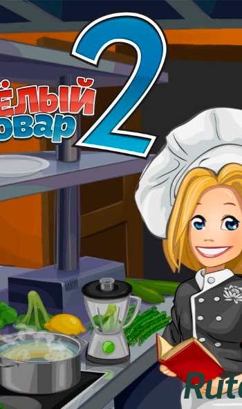 Скачать игру Веселый повар 2 2013, Rus | PC через торрент на rutor