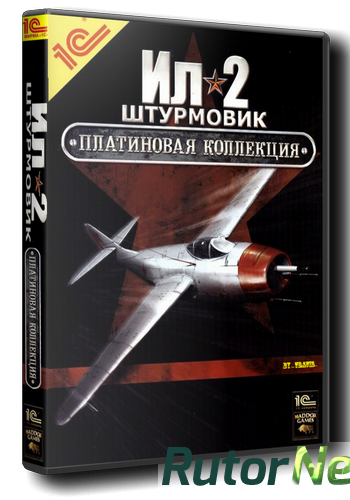 Скачать игру Ил - 2 Штурмовик. Полная Платиновая Коллекция (2003-2014) PC | Repack by BloodGood через торрент на rutor