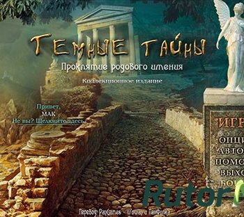 Скачать игру Темные тайны: Проклятие родового имения. Коллекционное издание (2014) PC через торрент на rutor