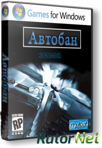 Скачать игру Автобан зима (2011) PC через торрент на rutor