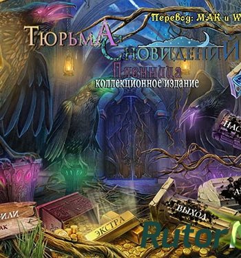 Скачать игру Тюрьма сновидений: Пленница / Stranded Dreamscapes: The Prisoner CE (2014) PC через торрент на rutor