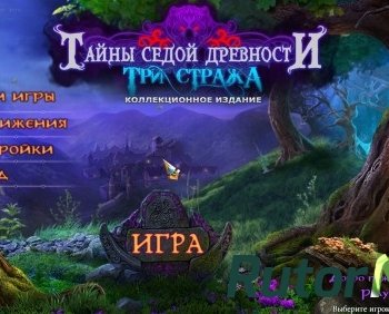 Скачать игру Тайны седой древности: Три Стража. Коллекционное издание 2014 | PC через торрент на rutor