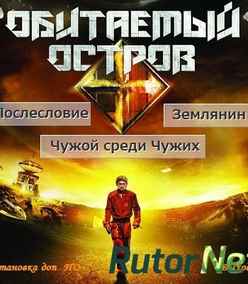 Скачать игру Обитаемый Остров: 3 в 1 (2008) PC | RePack через торрент на rutor