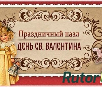 Скачать игру Праздничный пазл. День святого Валентина 2014 через торрент на rutor