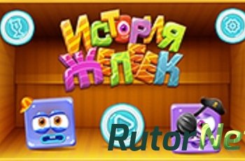 Скачать игру История желеек 2014 | PC через торрент на rutor