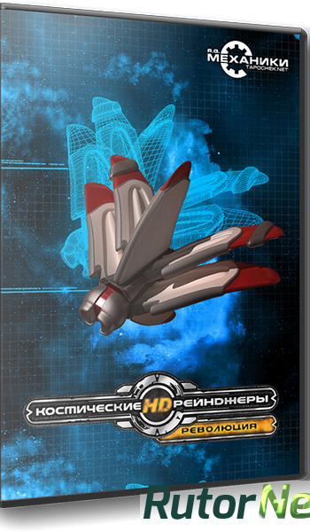 Скачать игру Космические рейнджеры HD: Революция / Space Rangers HD: A War Apart v 2.1.1650 (2013) PC | RePack от R.G. Механики через торрент на rutor