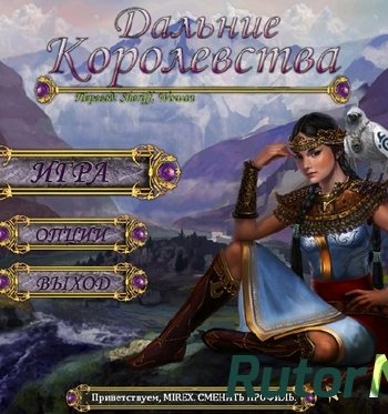 Скачать игру The Far Kingdoms / Дальние Королевства 2014 через торрент на rutor