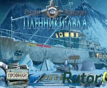 Скачать игру Роковая экспедиция: Пленники льда / Mystery Expedition: Prisoners of Ice (2014) PC через торрент на rutor