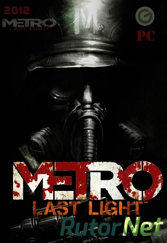 Скачать игру Metro: Last Light - Update v.1.0.0.13 + Developer's Pack DLC через торрент на rutor