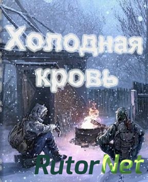 Скачать игру S.T.A.L.K.E.R.: Чистое Небо - Холодная кровь (2014) PC через торрент на rutor