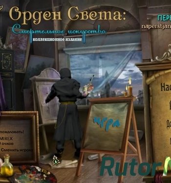 Скачать игру Орден Света: Смертельное искусство Коллекционное издание (2014) PC через торрент на rutor