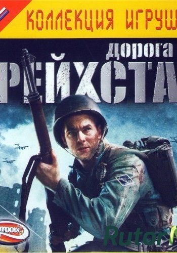 Скачать игру World War II Combat: Road to Berlin / Дорога на Рейхстаг RUS / RUS (2006) через торрент на rutor