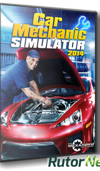 Скачать игру Car Mechanic Simulator 2014 v 1.0.7.3 (2014) PC | RePack от R.G. Механики через торрент на rutor