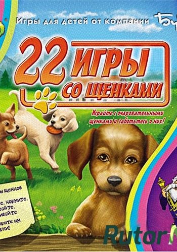 Скачать игру 22 игры со щенками / 22 Hundespiele (2007) PC через торрент на rutor