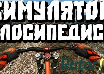 Скачать игру Симулятор велосипедиста / MTBFreeride (2013) PC через торрент на rutor