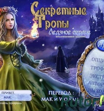 Скачать игру Секретные тропы: Ледяное сердце. Коллекционное издание (2014) PC через торрент на rutor