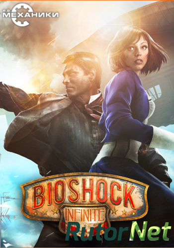 Скачать игру BioShock Infinite (2013) Ru/En (1.1.25.5165/8dlc) Repack R.G. Механики через торрент на rutor