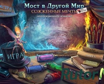 Скачать игру Мост в другой мир: Cожженные мечты Коллекционное издание (2014) PC через торрент на rutor