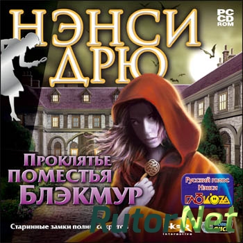 Скачать игру Nancy Drew: Curse of Blackmoor Manor / Нэнси Дрю: Проклятье поместья Блэкмур RUS через торрент на rutor