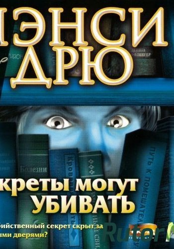 Скачать игру Nancy Drew: Secrets Can Kill / Нэнси Дрю. Секреты могут убивать RUS через торрент на rutor