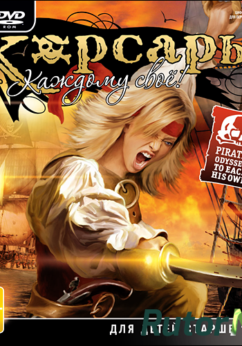 Скачать игру Корсары: Каждому своё / Pirates Odyssey: To Each His Own v 1.2.2 (2012) PC | Repack от R.G. ILITA через торрент на rutor