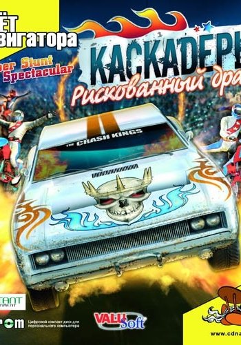 Скачать игру Каскадеры: Рискованный драйв / Super Stunt Spectacular (2006) PC | RePack от R.G. GamePack через торрент на rutor