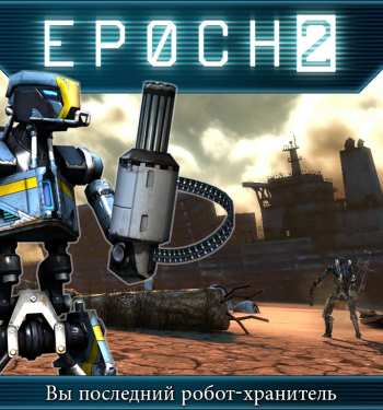 Скачать игру Эпоха 2 / Epoch 2 (2014) Android через торрент на rutor