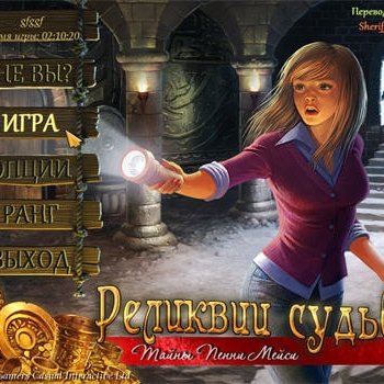 Скачать игру Relics of Fate: A Penny Macey Mystery / Реликвии судьбы. Тайны Пенни Мейси (2014) PC через торрент на rutor