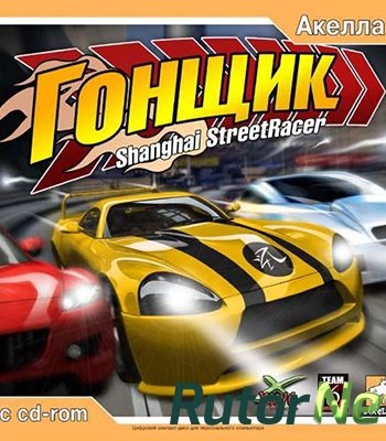 Скачать игру Shanghai Street Racer / Гонщик RUS / ENG (2004) через торрент на rutor