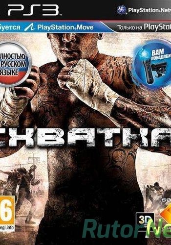 Скачать игру The Fight: Light Out / Схватка PS3 RUS EUR MOVE 3.55 Cobra ODE / E3 ODE PRO ISO (2010) через торрент на rutor