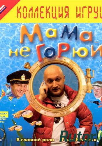 Скачать игру Мама не горюй RUS / RUS (2005) через торрент на rutor