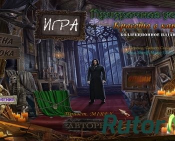 Скачать игру Призрачная усадьба 3: Красота в картине. Коллекционное издание (2014) PC через торрент на rutor