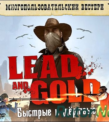 Скачать игру Lead and Gold: Быстрые и Мёртвые (2010) PC | RePack через торрент на rutor