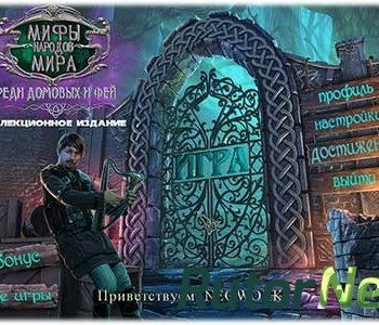 Скачать игру Myths of the World 4: Of Fiends and Faeries / Мифы народов мира 4: Среди Домовых и Фей (2014) Ru Коллекционное издание через торрент на rutor