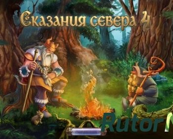 Скачать игру Сказания Севера 4 (2014) PC через торрент на rutor