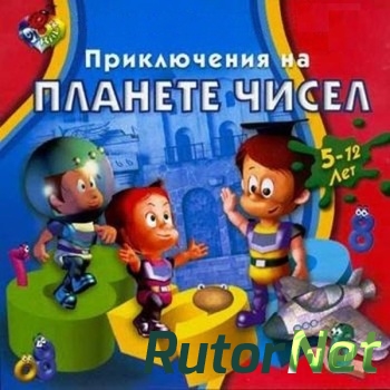 Скачать игру Приключения на планете чисел (2000) PC через торрент на rutor