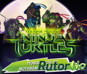 Скачать игру Черепашки-ниндзя! / Teenage mutant ninja turtles (2014) Android через торрент на rutor